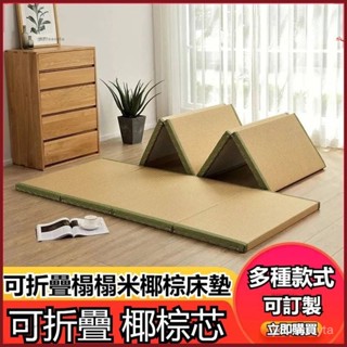 🔴可客製尺寸#免運 日式 榻榻米 折疊墊 榻榻米地墊 椰棕四折疊 午休墊 榻榻米床墊 榻榻米床架 折疊床墊 打地鋪神器