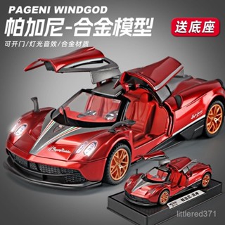 【全臺最低價✨免運】1:32帕加尼風神閤金車模仿真跑車汽車模型擺件男孩玩具兒童小汽車