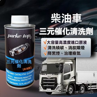 臺灣現貨選 柴油車三元催化清洗劑 柴油新增劑 三元催化清潔劑 引擎免拆洗除積碳三元催化清洗劑 柴油精 清除積碳