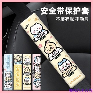👉好貨特惠🏎️ 吉伊卡哇汽車安全帶護肩套車用保險帶保護套防磨防勒車內裝飾好物