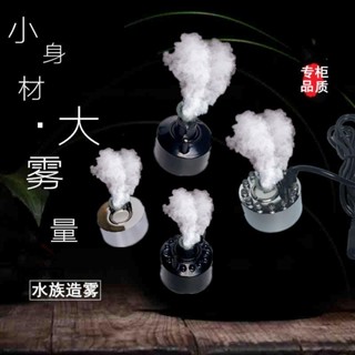 大霧量 超生波霧化頭 魚缸噴霧器 噴霧機 景觀加濕器 水池霧化器 假山盆景造霧 園藝智慧景觀噴霧頭小型流水假山魚池魚缸配
