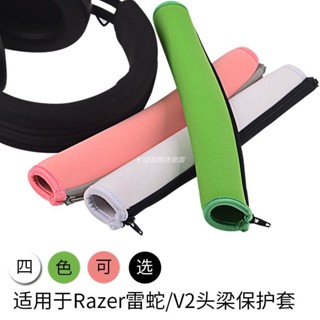 💎適用於雷蛇Razer北海巨妖V2耳機頭梁保護套7.1專業版頭戴式橫 海綿套