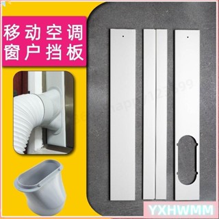 🔥臺灣熱賣🔥 移動空調窗戶擋闆通用型伸縮連線加長闆排風管排熱氣管擋闆配件移動空調布擋闆軟擋布隔熱布推拉門窗密封布內拉