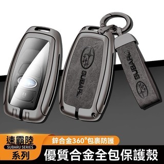 斯巴魯 鑰匙殼 SUBARU 閤金鑰匙殼 森林人 XV IMPREZA WRX LEGACY OUTBACK鑰匙保護套