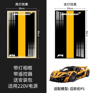 🔥店長推薦🔥兼樂高積木車led燈光相框上墻邁凱倫p1保時捷蘭博基尼布加迪賓士