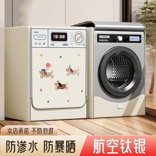 洗衣機套 上掀式/全罩式洗衣機防水套 直立式洗衣機罩 滾筒式洗衣機防塵套 保護罩防雨防髒 通用洗衣機防曬罩 新款滾筒洗衣