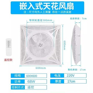 #貨到付款遙控樓頂扇600x600吸頂式整合吊頂電風扇嵌入式天花迴圈轉頁風扇