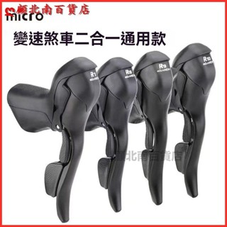 可開發票適用於microNEW公路車手變 自行車雙控變速器2*7891011手變一體變速器 變速器 後變 自行車變速器