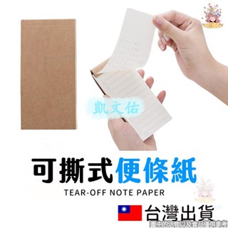 🔥限時下殺🔥滿160出貨筆記本 記事本 辦公室文具 備忘本 清單 便利貼 備忘錄 牛皮便條本 便條本 便條紙 可撕式