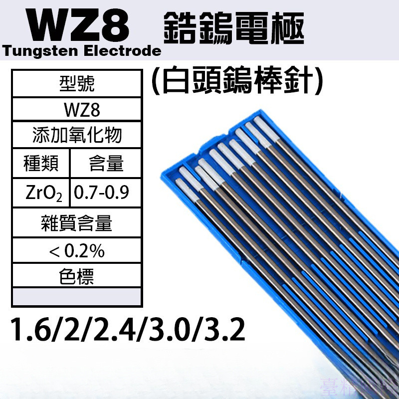 WZ8鋯鎢電極白頭鎢棒1.0/1.6/2.0/2.4/3.0/3.2*150MM氬焊TIG氬弧焊鎢針