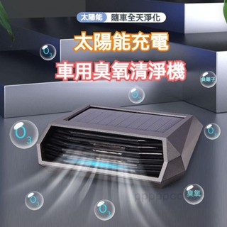 臺灣熱賣🌟太陽能 負離子+臭氧祛甲醛 車用空氣清淨機 汽車空氣清淨機 臭氧發生器 空氣清淨機 空氣淨化器 除甲醛