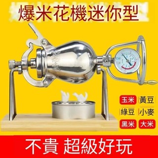 【爆品】 糧食 放大器 迷你 爆米花機 304 不銹鋼 全自動 手搖 老式 傢用 迷你 爆米花機 潼YOYO