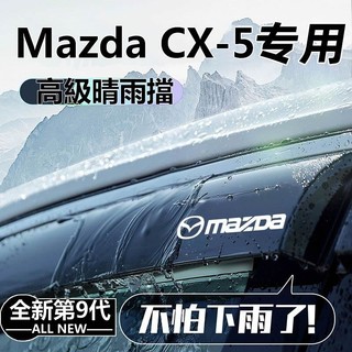 （精選）Mazda CX-5 晴雨擋 雨擋雨眉 車窗擋雨板 專用CX-5裝飾改裝 汽車晴雨擋 新款車用晴雨窗 PC電鍍亮