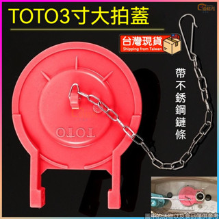 現貨✿TOTO馬桶零件 坐便器橡皮蓋止水蓋 馬桶專用水閥 止水皮 3寸拍蓋 馬桶水箱落水皮 止水皮配件 SR