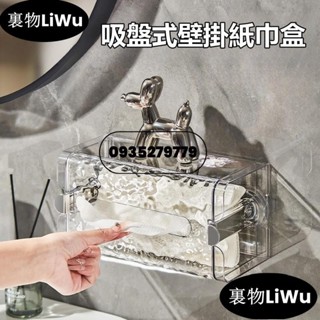 （寶藏好物）吸盤壁掛式波紋紙巾盒 抽取式 衛生紙盒 廁紙盒廁所抽紙盒 免打孔手紙盒 洗臉巾收納盒 衛生紙盒 浴室衛生紙