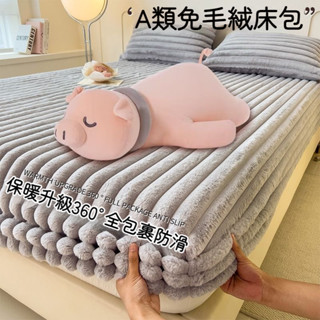 臺灣優選 兔毛絨床包 法蘭絨床包 冬天床包 牛奶絨床包 加厚保暖床包 床罩 床套 單人床包 床單雙人 雙人加大床包