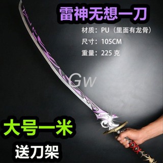 PU軟膠 原神 一米周邊模型 雷神 無想一刀 一比一 大號 軟膠道具 護摩之杖