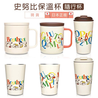 嘻嘻日貨🐾 現貨 日本限定 SNOOPY 史努比不鏽鋼 馬克杯 保溫杯 保溫瓶 水壺 情人節禮物