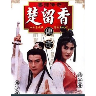 電視劇 楚留香之香帥傳奇（1995） 鄭少秋USB數位檔非DVD