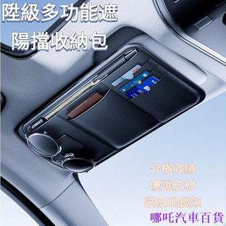 👉好貨特惠🏎️ 汽車遮陽板收納票據夾 多功能車用眼鏡夾 卡片包駕駛證件多