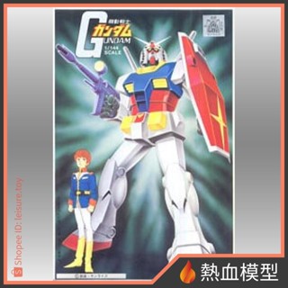 [熱血模型] BANDAI 萬代 鋼彈模型 1/144 RX-78-2 鋼彈 初鋼