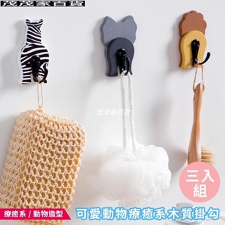 療癒系木質掛勾 動物掛勾 免打孔掛勾 浴室吊鉤 廚房掛勾 隨撕即貼 壁貼 掛鉤架 墻上掛衣勾 收納掛勾
