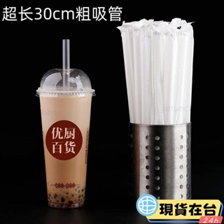 【臺灣熱賣】一次性超長30cm加硬珍珠奶茶透明1000ml商用咖啡小吸管獨立紙包裝 飲料吸管 塑膠 波霸吸管x1018