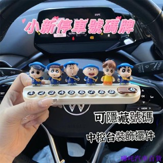 👉好貨特惠🏎️ 蠟筆小新汽車擺件公仔臨時車牌中控臺車用停車電話牌挪車卡通裝飾挪車號碼