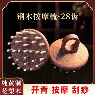 養生堂嚴選·艾痧堂28齒大號黃銅指環按摩梳 頭部天然花梨木經絡刷 開背颳痧揉腹黃銅梳 按摩梳子多功能按摩梳 銅木颳痧按摩