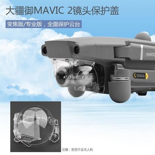 🚀適用御2鏡頭蓋 保護罩 鏡頭卡扣防護罩 Mavic 2 PRO/ZOOM配件 空拍機 DJI