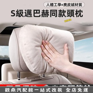 免運🔥超級特價 汽車頭枕 車用麂皮絨 汽車靠枕 汽車座椅頭枕 邁巴赫同級別頭枕腰靠 汽車腰靠