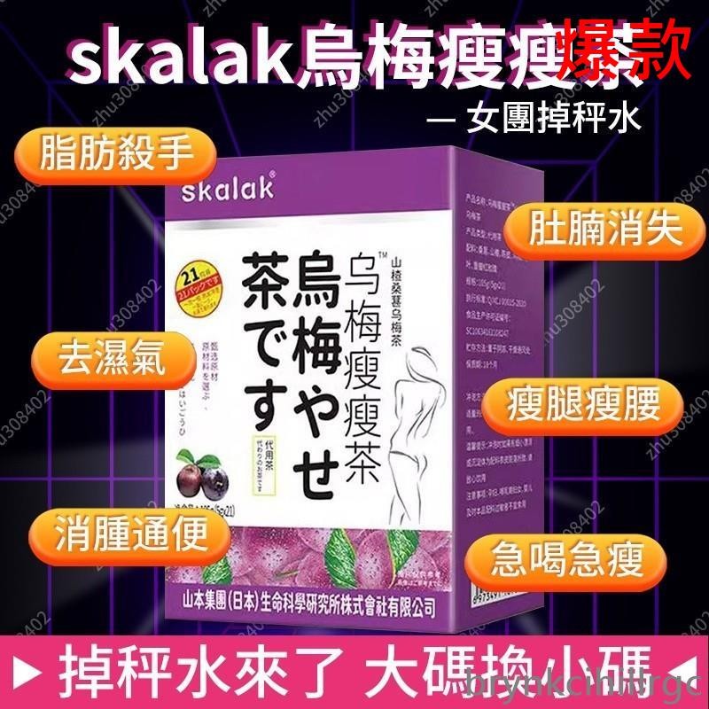 【正品】官方正品skalak烏梅瘦瘦茶正品山楂桑葚痠梅汁湯祛濕茶去濕荷葉玫瑰桑葚陳正品