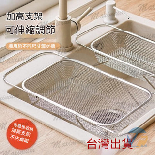可伸縮瀝水籃 廚房置物架 金屬置物架 不鏽鋼洗菜盆 置物架 廚房洗碗碟槽 瀝水架 瀝水碗架 餐具收納 水槽濾水神器