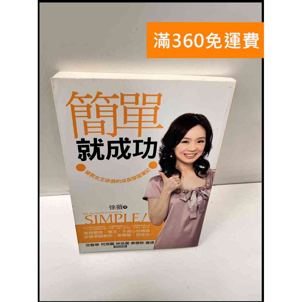 【大衛360免運】【送贈品】簡單就成功 補教女王徐薇的成長學習筆記 #8成新【P-G2522】