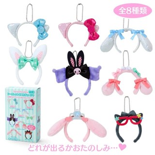 【現貨】小禮堂 【限購】Sanrio 三麗鷗 絨毛玩偶耳朵裝飾吊飾 全套盲盒8入組 (蝴蝶結款)