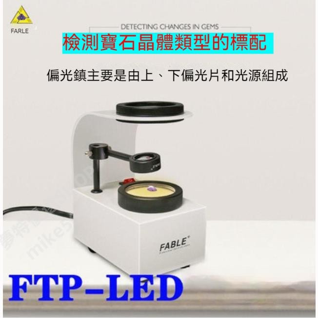 新品熱銷/Fable法寶 珠寶寶玉石水晶測試臺式偏光鏡 偏光鏡曖白光源FTPFTP-49