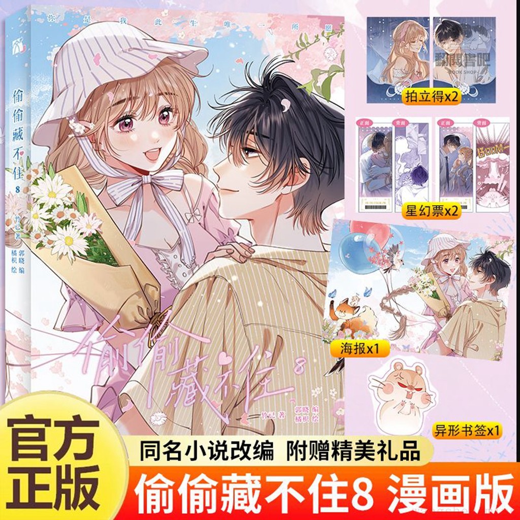 正版 偷偷藏不住8漫畫版7竹已小說晉江文學同名小說改編漫畫書【翻閱書吧】