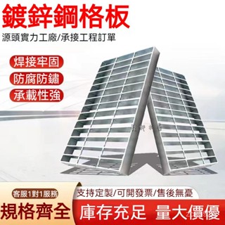 免運 可開髮票 客製化 鍍鋅鋼蓋闆格闆 熱鍍鋅鋼格柵 排水溝蓋闆 平臺走道下水道防銹蓋闆 光伏通道檢修踏闆 排水溝格柵闆