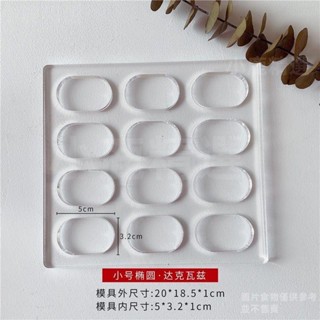 帶握邊加厚達克瓦茲模 達克瓦茲模具 1.2公分 1.5公分 握邊 加厚12 15mm經典橢圓加握邊達克瓦茲馬卡