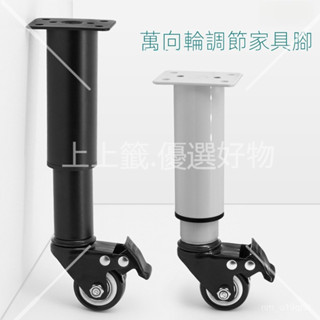 萬嚮輪伸縮腳可移動傢俱腳帶輪調節腳床頭櫃腳鞋櫃腳茶幾腳五金腳 可調節支撐腳茶幾傢具床腿可移動萬嚮輪桌子電視櫃增高支架加滑