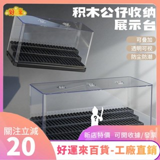 新店特價❤積木展示盒 積木公仔收納盒 積木人偶收納盒 階梯展示架 透明展示盒 亞克力收納盒 可疊加 拼裝人偶收納 手辦展