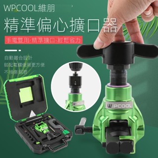 ✨24h出貨✨可開發票✨維朋手電動兩用擴口器 EF-2MK手動擴管器空調銅管擴喇叭口擴孔器