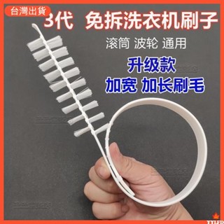 臺灣出貨 五金配件 3代升級版洗衣機刷 滾筒波輪 清洗內筒內壁 家電專用工具 清潔長毛刷 熱銷廠家批發