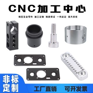 ❤臺灣出貨❤cnc機加工 數控車床鋁閤金鋁件不銹鋼機械精密五金零件可來圖定做 UYVP