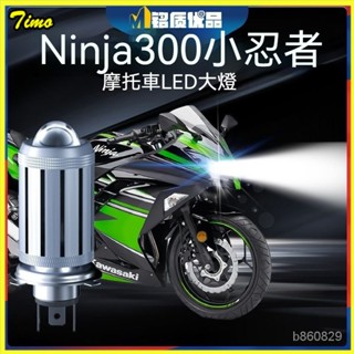川崎Ninja300小忍者摩託車LED透鏡大燈改裝配件遠光近光一體燈泡 機車 改裝 射燈 前大燈 電動車燈 超亮 強光