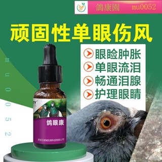 💕鴿康園 德國漢諾威 鴿眼康20ml/瓶 鴿子 衣原體 單眼傷風 流淚鸚鵡 常見病 一滴靈 豪鴿 幼鴿
