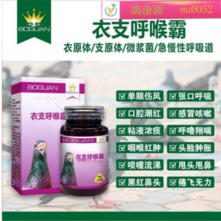 💕鴿康園 搏冠 衣支呼喉霸 衣原膠囊粉劑 調理賽 信鴿 呼吸道 單眼傷風 鴿子大全 黑紅鼻頭 張口呼吸 口腔潮紅