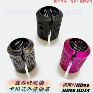 免運熱銷📢 適用於dyson戴森吹風機筒卡扣過濾網防塵罩HD15 HD08 HD03配件免拆線安裝10.26D