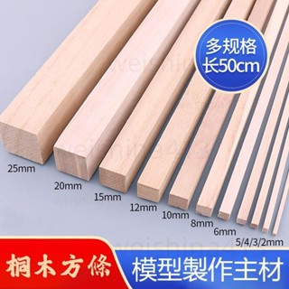 臺灣出貨🔥AAA級高品質桐木條 木條 diy手工 模型材料 桐木 細桐木棒 桐 木方木條 多型號 模型配件材料diy手
