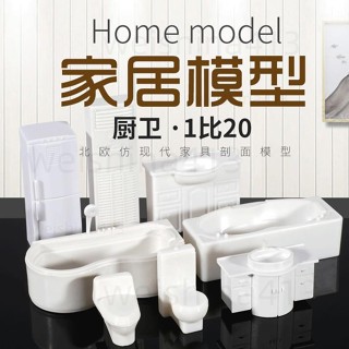 臺灣出貨🔥廚衛1:20 ABS模擬電器模型 家電 液晶電視 模型材料 剖面戶型diy手工材料 微景觀 擺件 建築模型